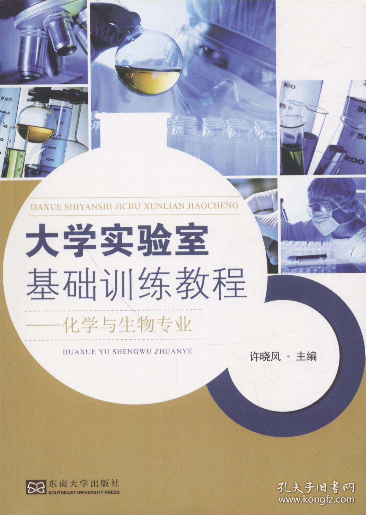 大学实验室基础训练教程:化学与生物专业