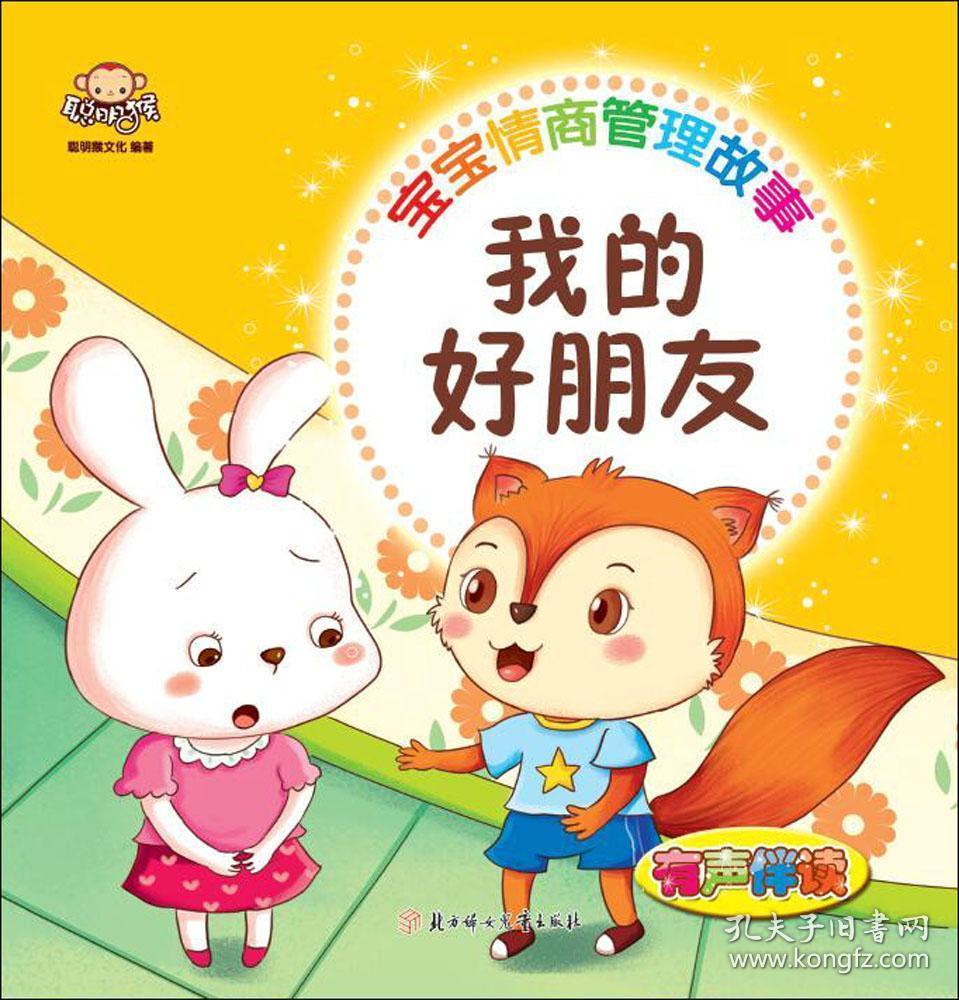 宝宝情商管理故事:我的好朋友