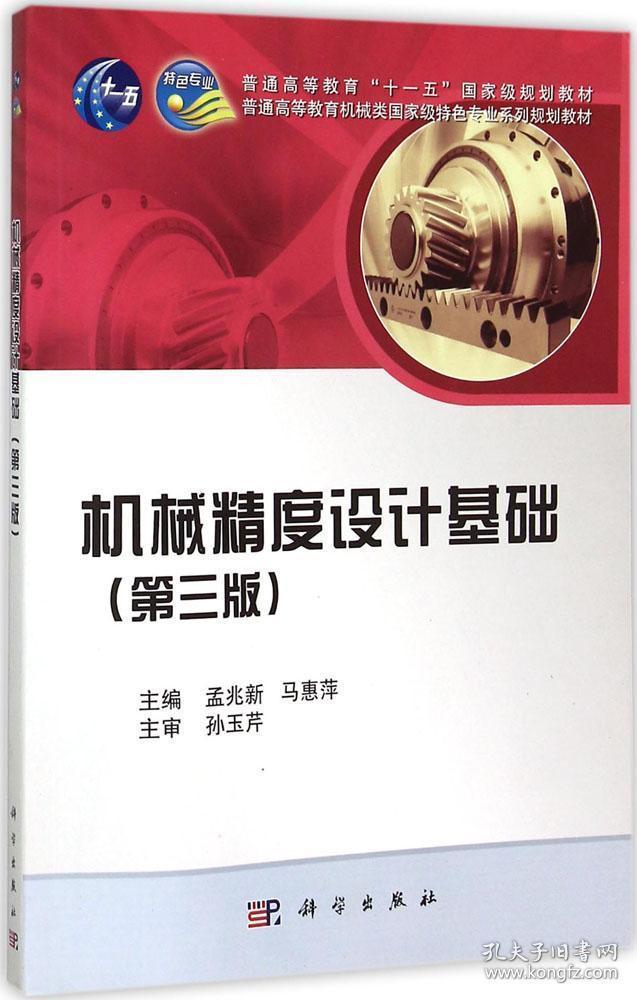 机械精度设计基础 孟兆新,马惠萍 主编 新华文轩网络书店 正版图书