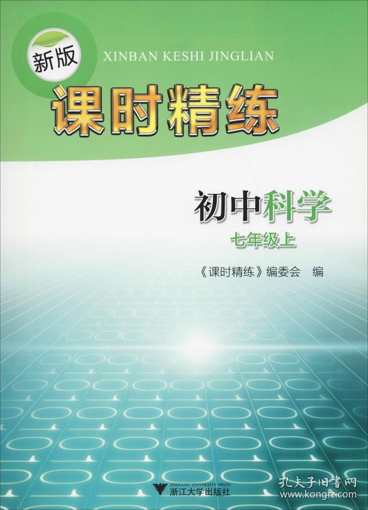 新版课时精练 初中科学7年级上 《课时精练》编委会 编 新华文轩网络