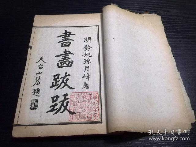 【稀缺本,书法绘画研究著作】线装书:《书画跋跋》第一卷(民国白纸石