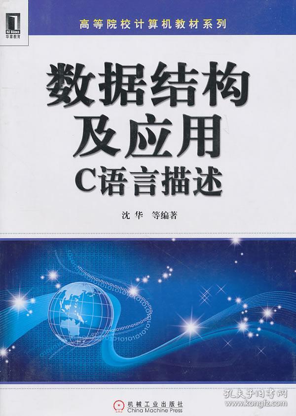 二手正版数据结构及应用-c语言描述沈华9787111321552机械工业出