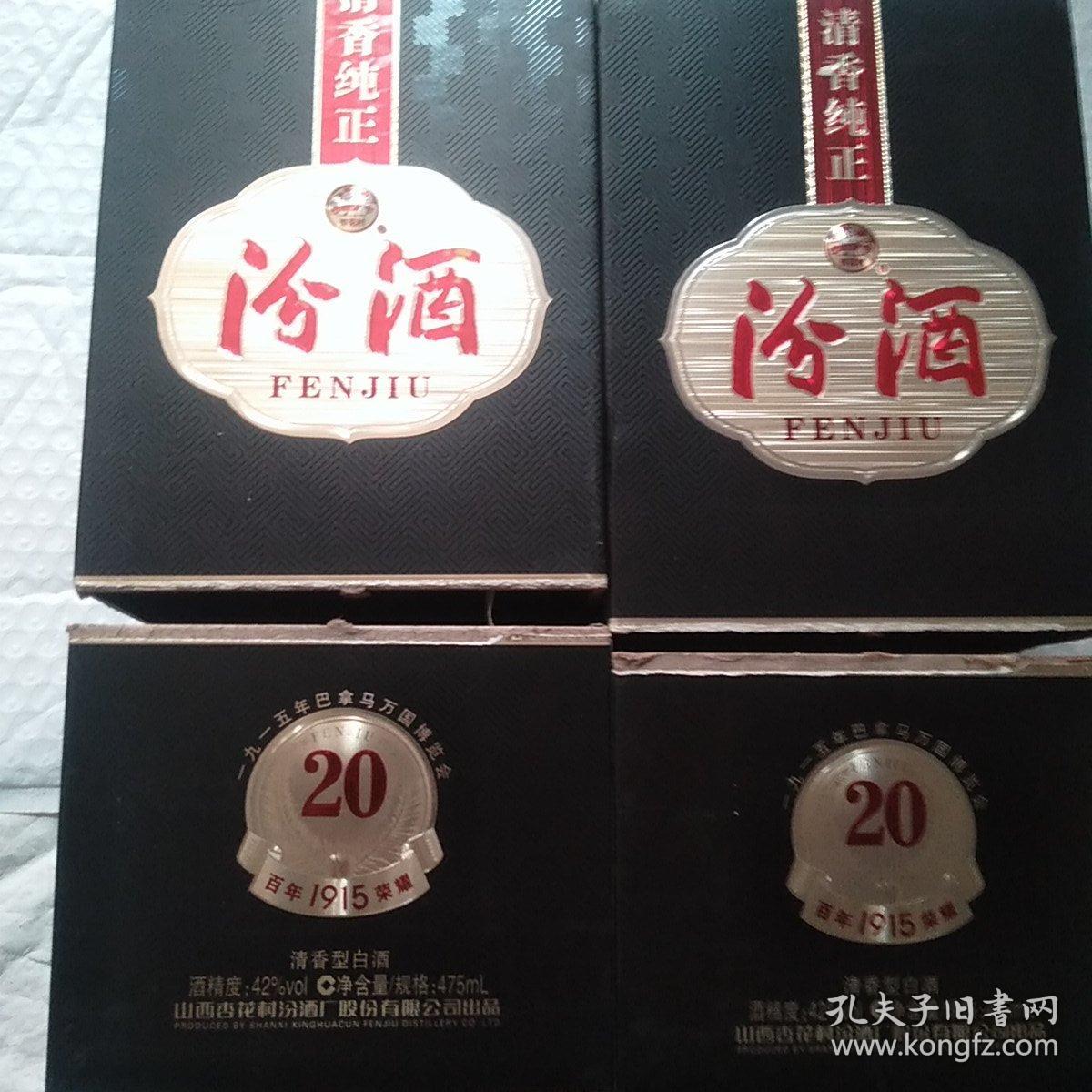 杏花村百年1915荣耀汾酒酒瓶一对有外壳看图