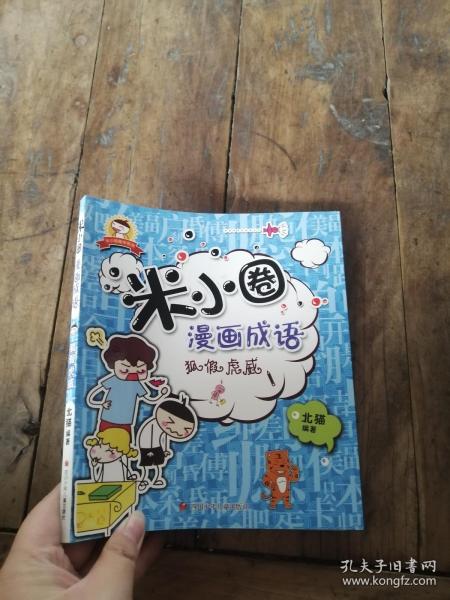 狐孙什么袋成语_成语故事简笔画(2)