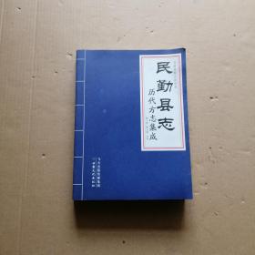 民勤县志 甘肃_购买民勤县志 甘肃相关商品_孔夫子旧书网