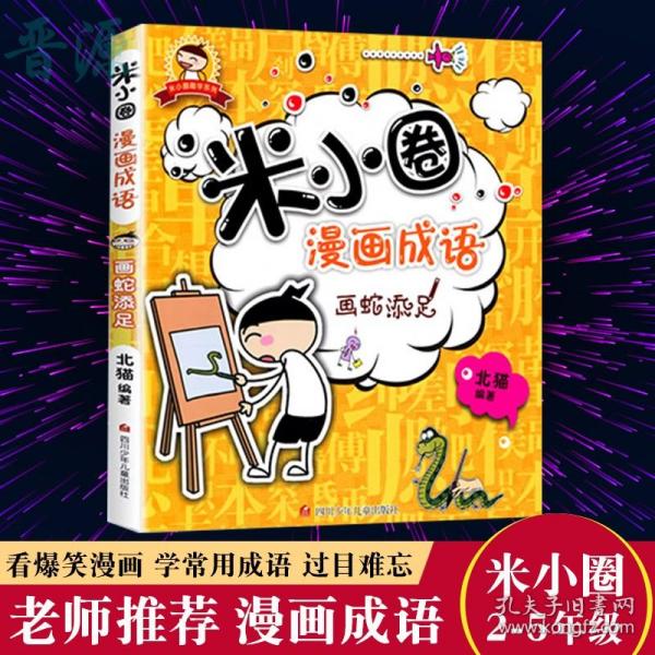 画圈什么成语_成语故事简笔画(5)