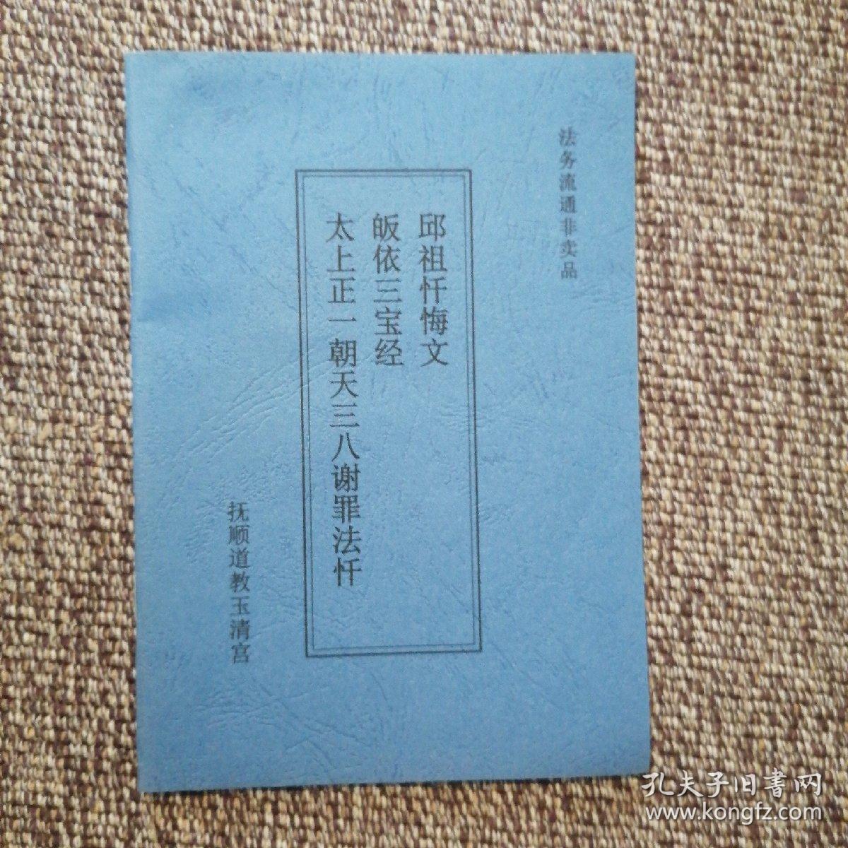 朝天三八谢罪法忏 皈依三宝经 邱祖忏悔文