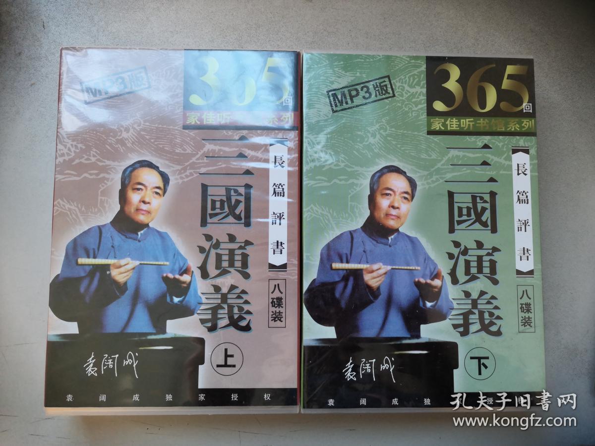 袁阔成 播讲长篇评书《三国演义》365回16张光盘全mp3版,上下(家佳