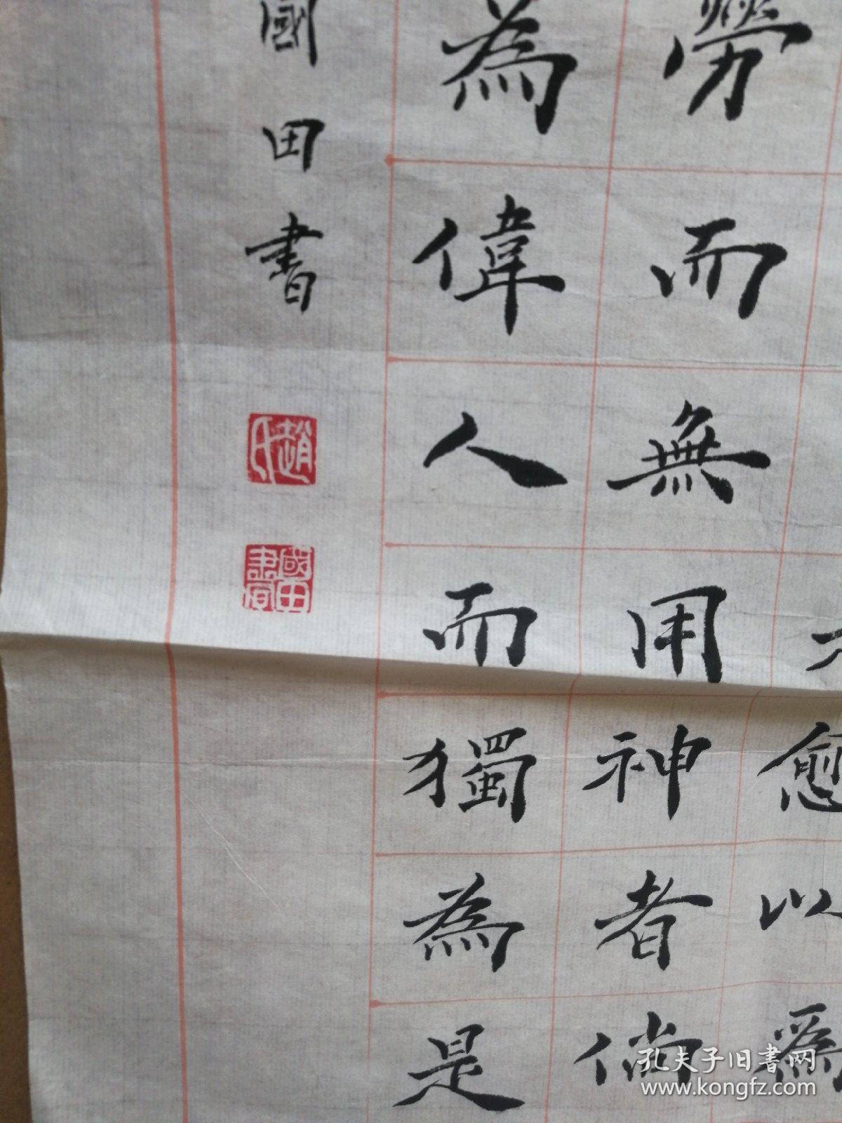 著名书法家张海弟子赵国田书法1张130x34
