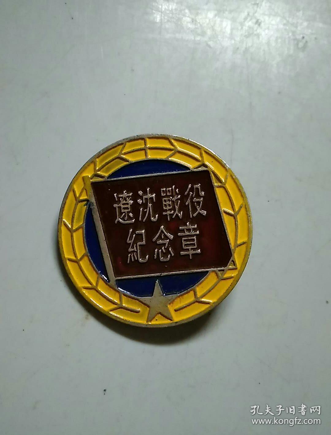 辽沈战役纪念章