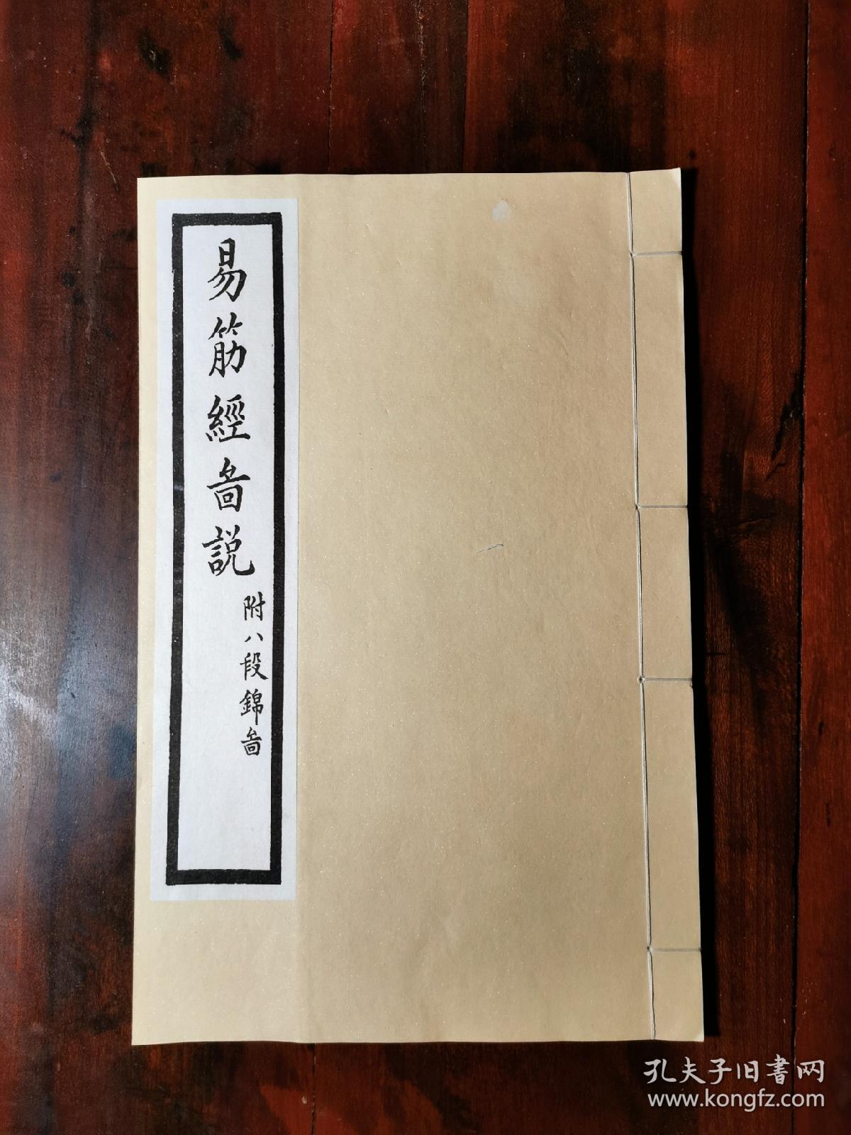 《易筋经图说》