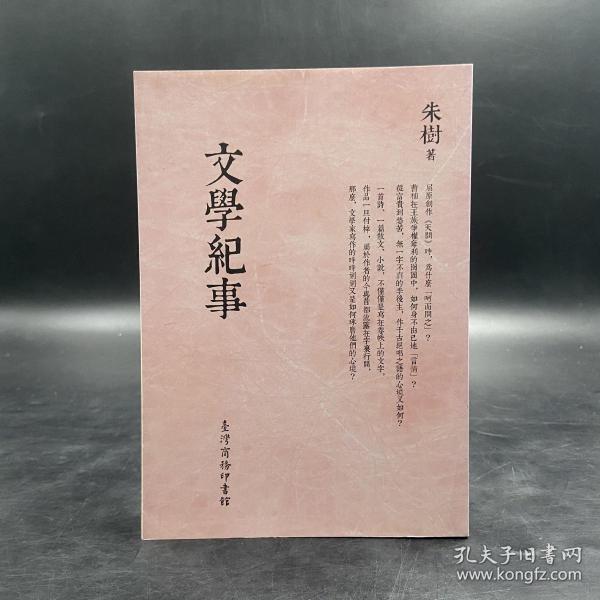 低价特惠台湾商务版朱树文学纪事绝版