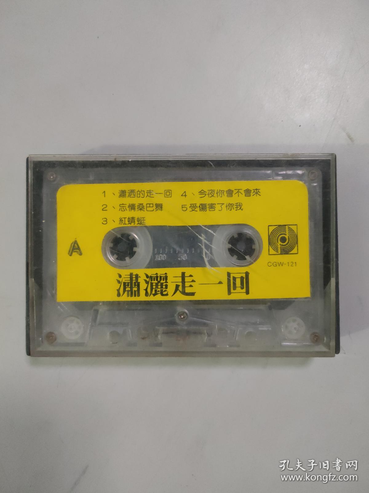 潇洒走一回(磁带)