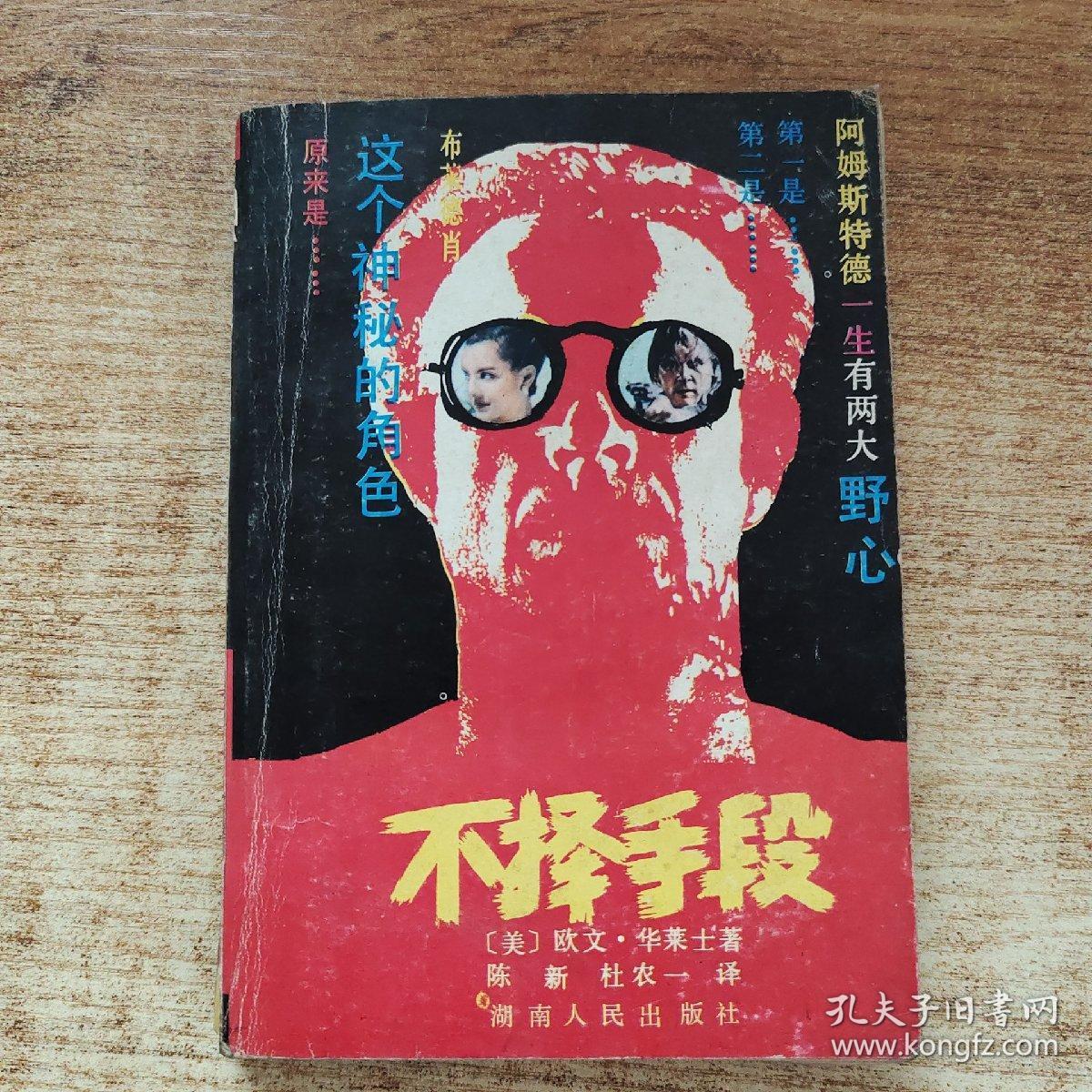不择手段