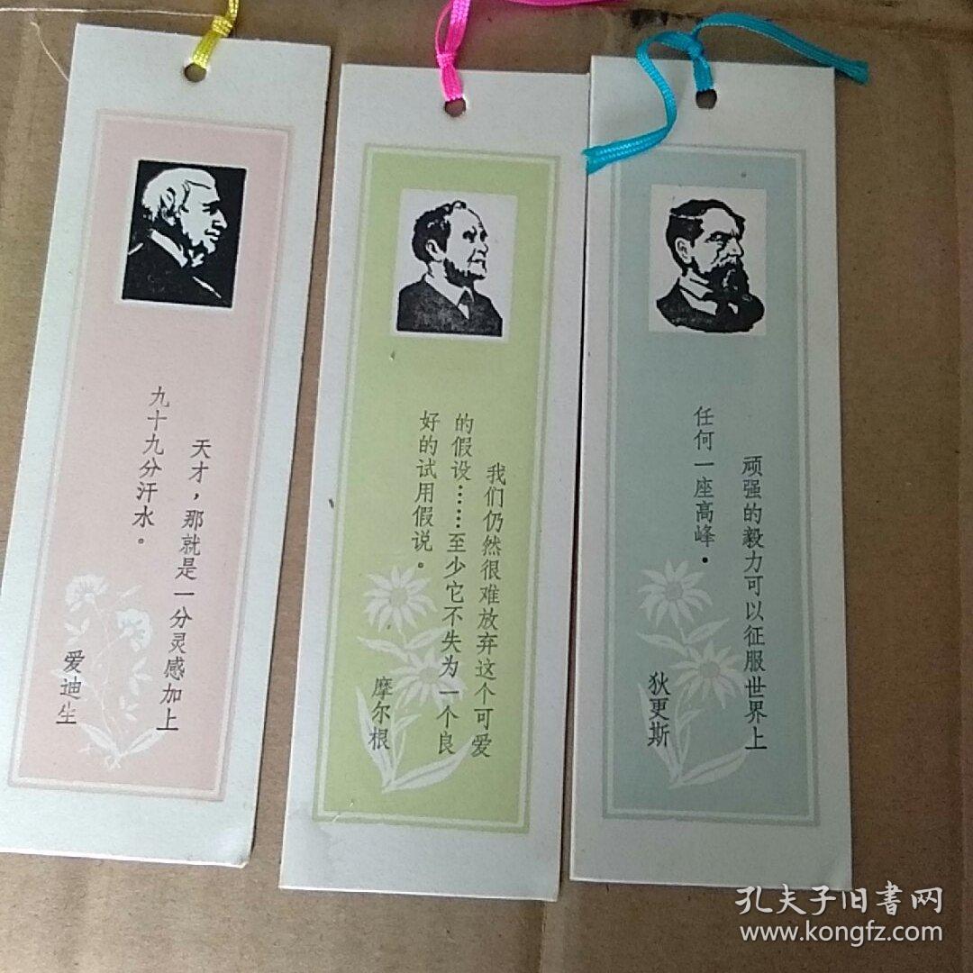 爱迪生,摩尔根,狄更斯三张书签