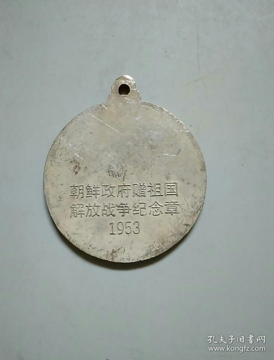 朝鲜赠解放战争纪念章