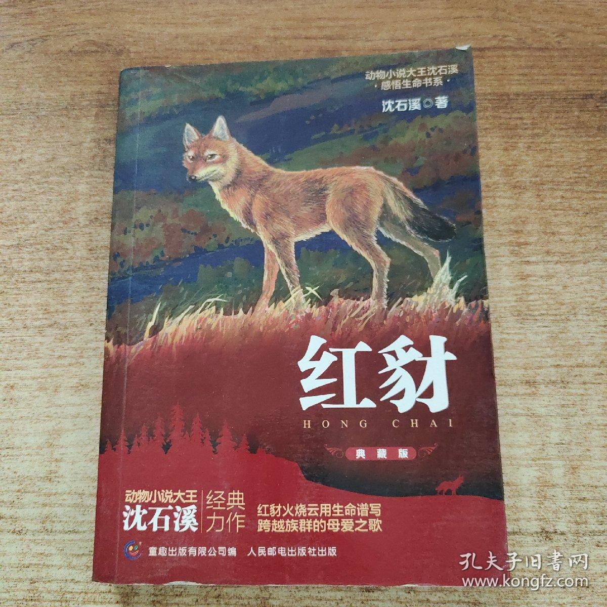 红豺_沈石溪_孔夫子旧书网