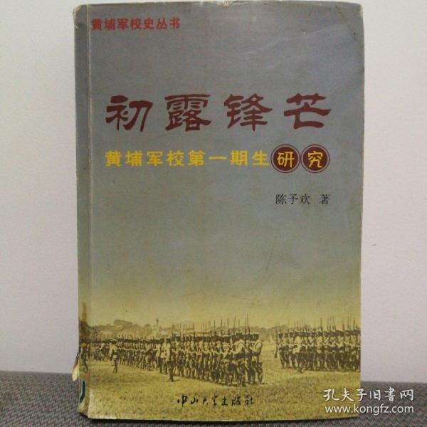 初露锋芒黄埔军校第一期生研究