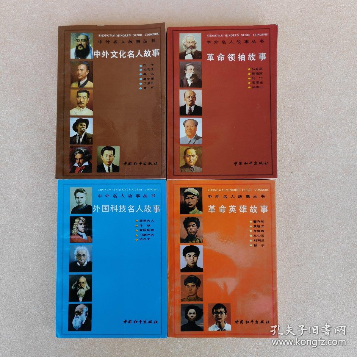 中外名人故事丛书:革命领袖故事,革命英雄故事,中外文化名人故事,外国