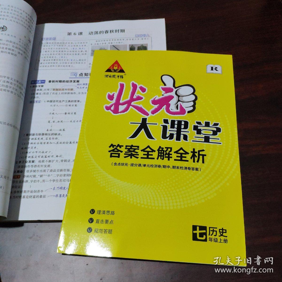 状元成才路:状元大课堂 七年级历史 上册 r 教师用书