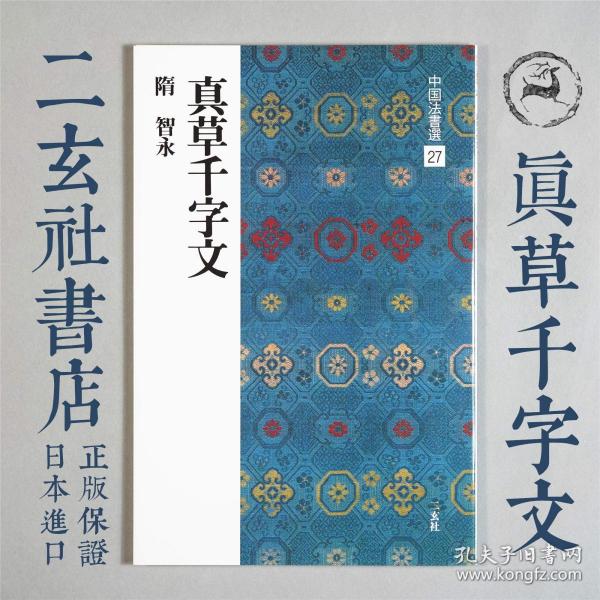 [中国二玄社字帖] 图书价格_书籍图片_网购评论_孔夫子旧书网