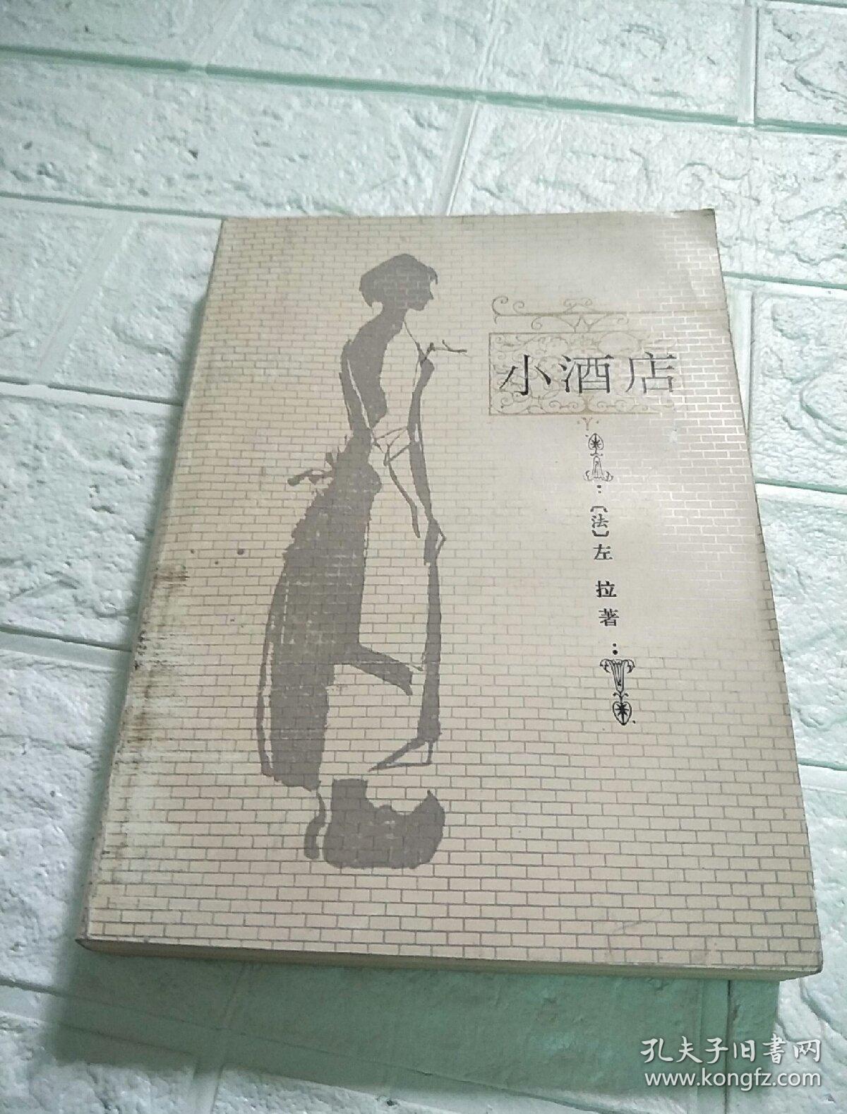 小酒店_(法)左拉著_孔夫子旧书网