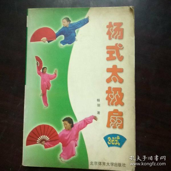 [杨式太极扇36式] 图书价格_书籍图片_网购评论_孔