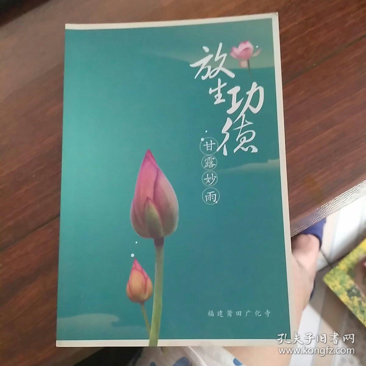 放生功德