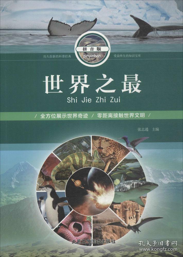 世界之最(拼音版)