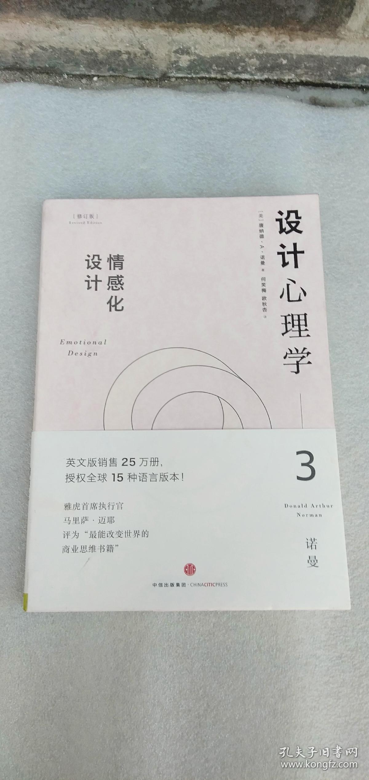 设计心理学3:情感化设计(修订版)_[美]唐纳德·a·诺曼 著;小柯 译_孔