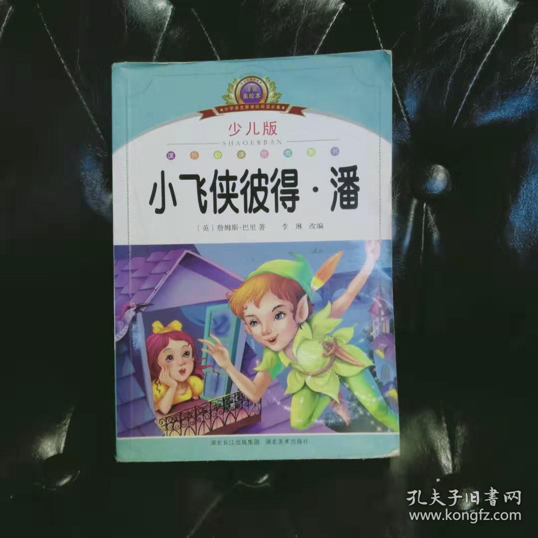 小飞侠彼得 潘