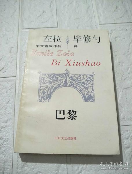 巴黎:左拉中文首版作品