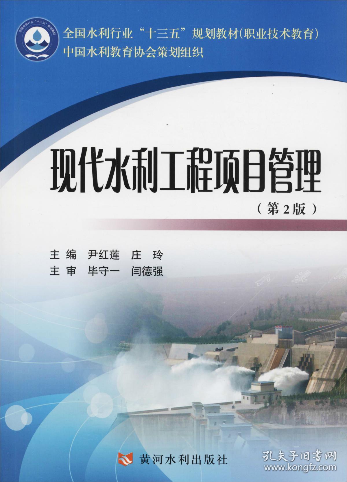 现代水利工程项目管理(第2版/全国水利行业"十三五"规划教材(职业