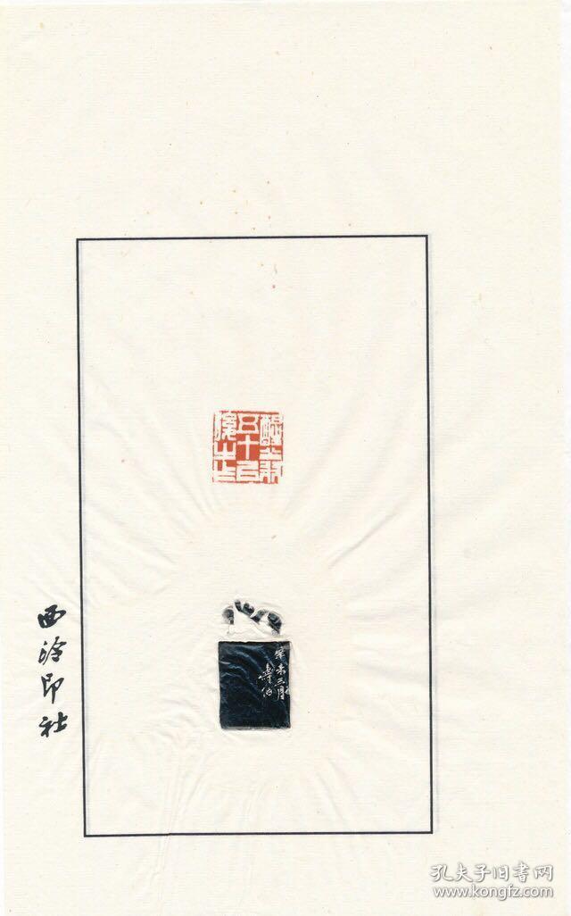 赵叔孺,钱君陶,陶寿伯原拓印谱拓在西泠印社印谱上手工拓制,每一份