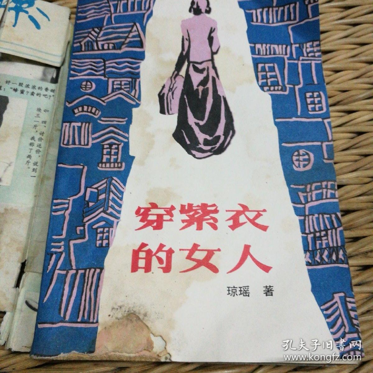 穿紫衣的女人_琼瑶_孔夫子旧书网