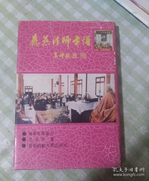 应 慈 法师年谱 精装