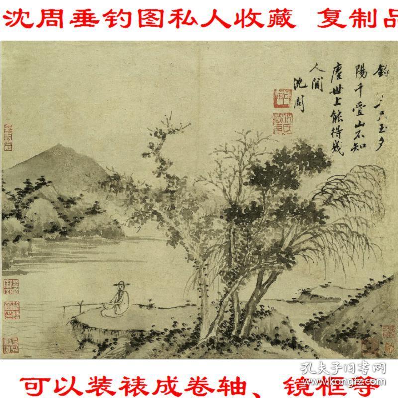 沈周垂钓图私人收藏 复制品 微喷画芯 可装裱 画框横幅横披2e97