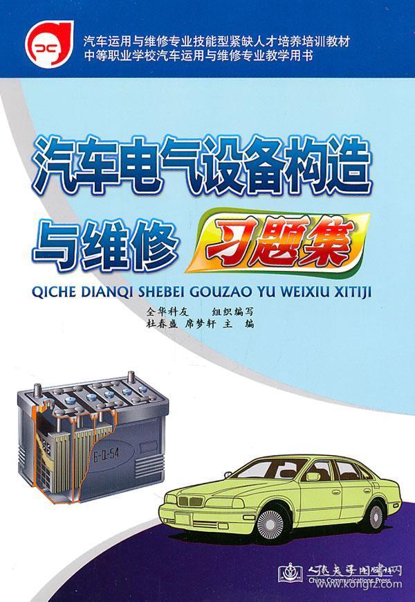 中等职业学校汽车运用与维修专业教学用书:汽车电气设备构造与维修