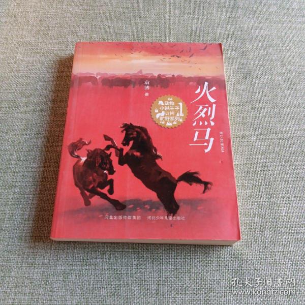 火烈马动物小说王子袁博旷野系列青年作家震撼心灵之作曹文轩张之路