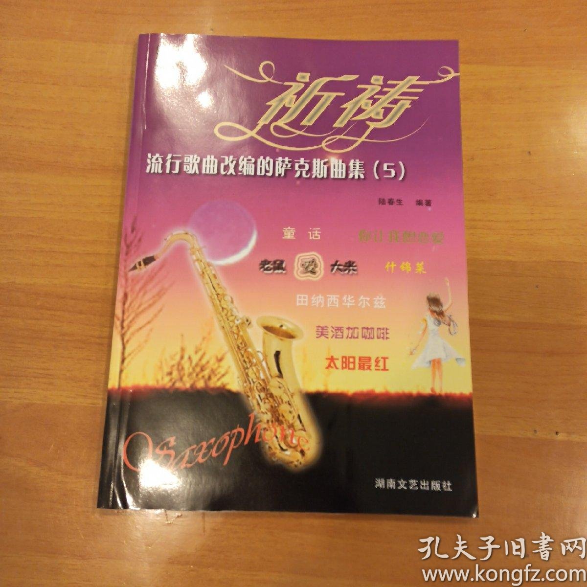 萨克斯流行曲谱集书_萨克斯回家曲谱(2)