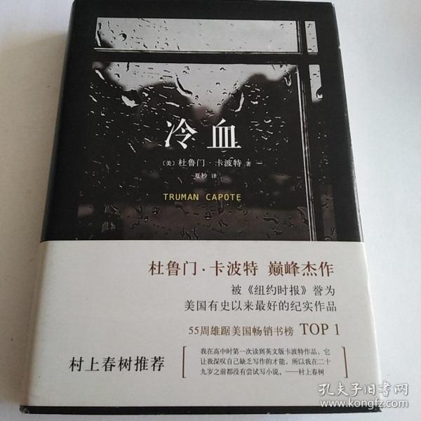 《冷血》低价购书_[美]杜鲁门·卡波特 著;夏杪 译_小说_孔网