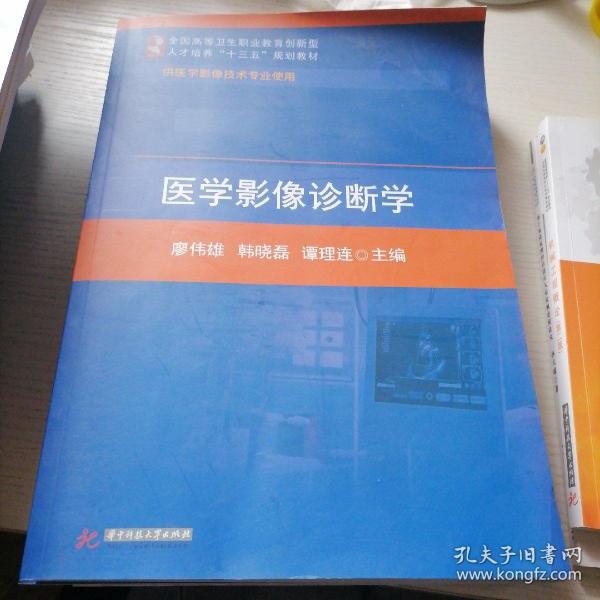 医学影像诊断学(供医学影像技术专业使用)/全国高等卫生职业教育创新
