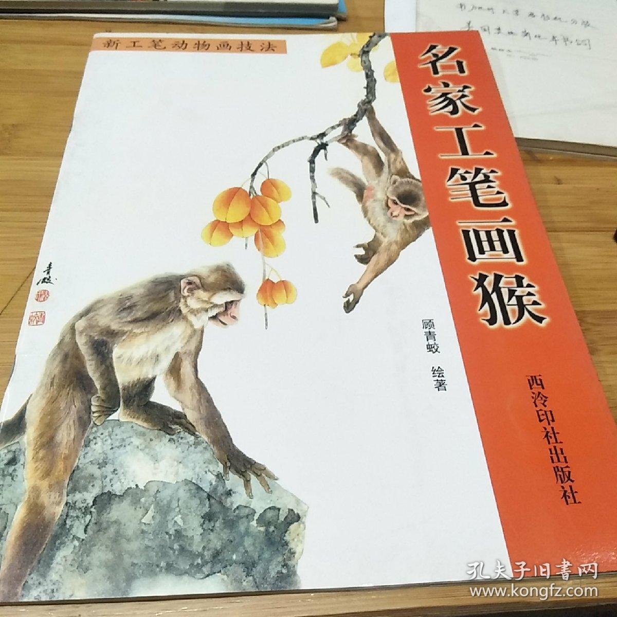 猴新工笔动物画技法_顾青蛟 著_孔夫子旧书网