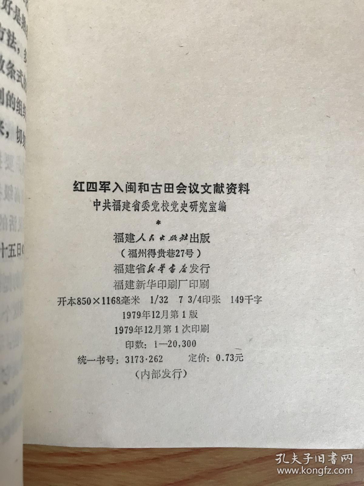 红四军入闽和古田会议文献资料