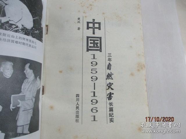 中国1959-1961:三年自然灾害长篇纪实