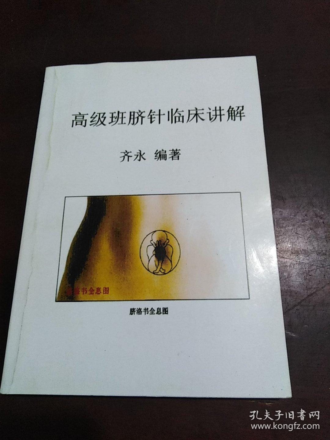 高级班脐针临床讲解(齐氏实用易医学系列之五)_齐永_孔夫子旧书网