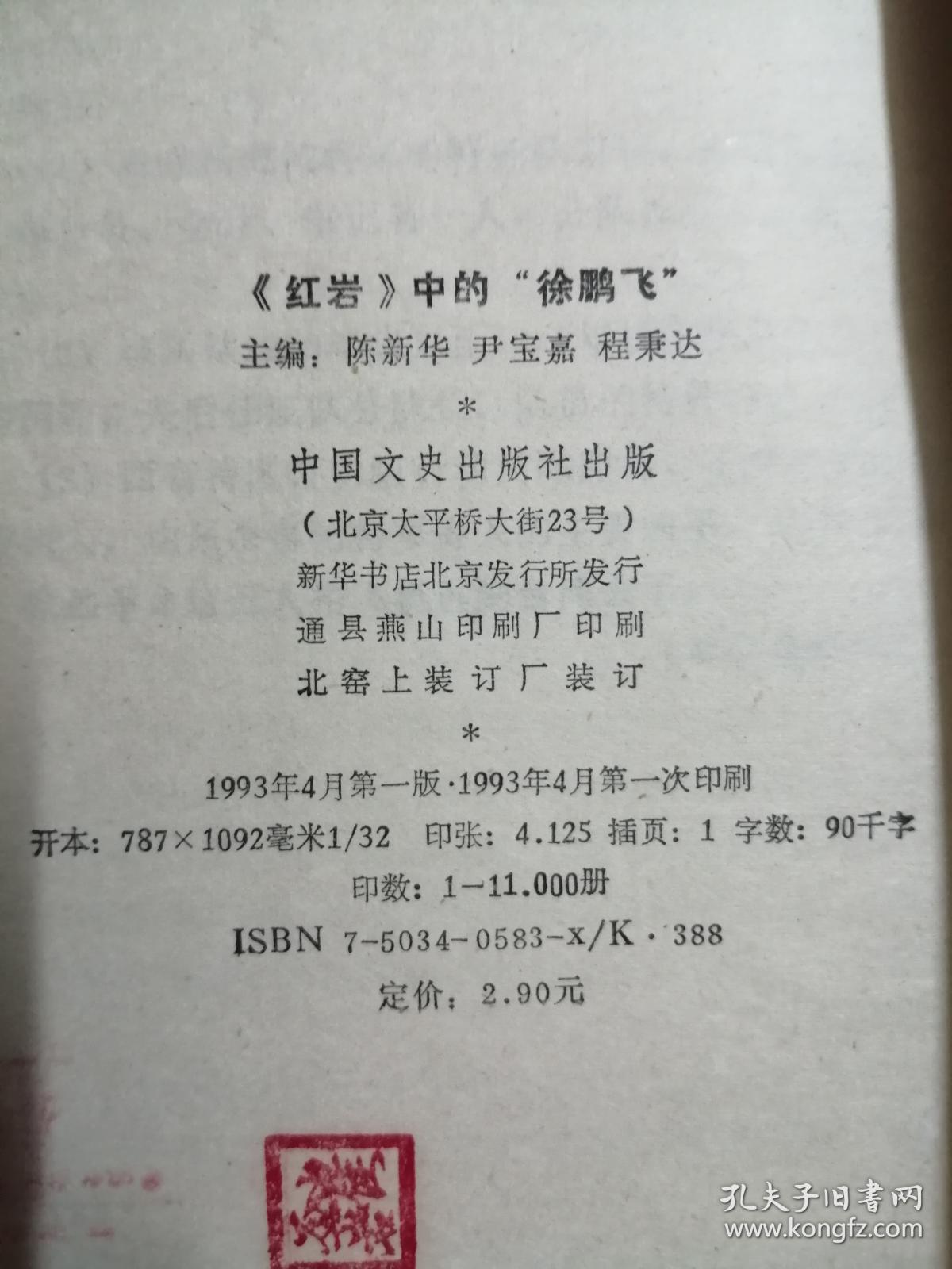 《红岩》中的徐鹏飞