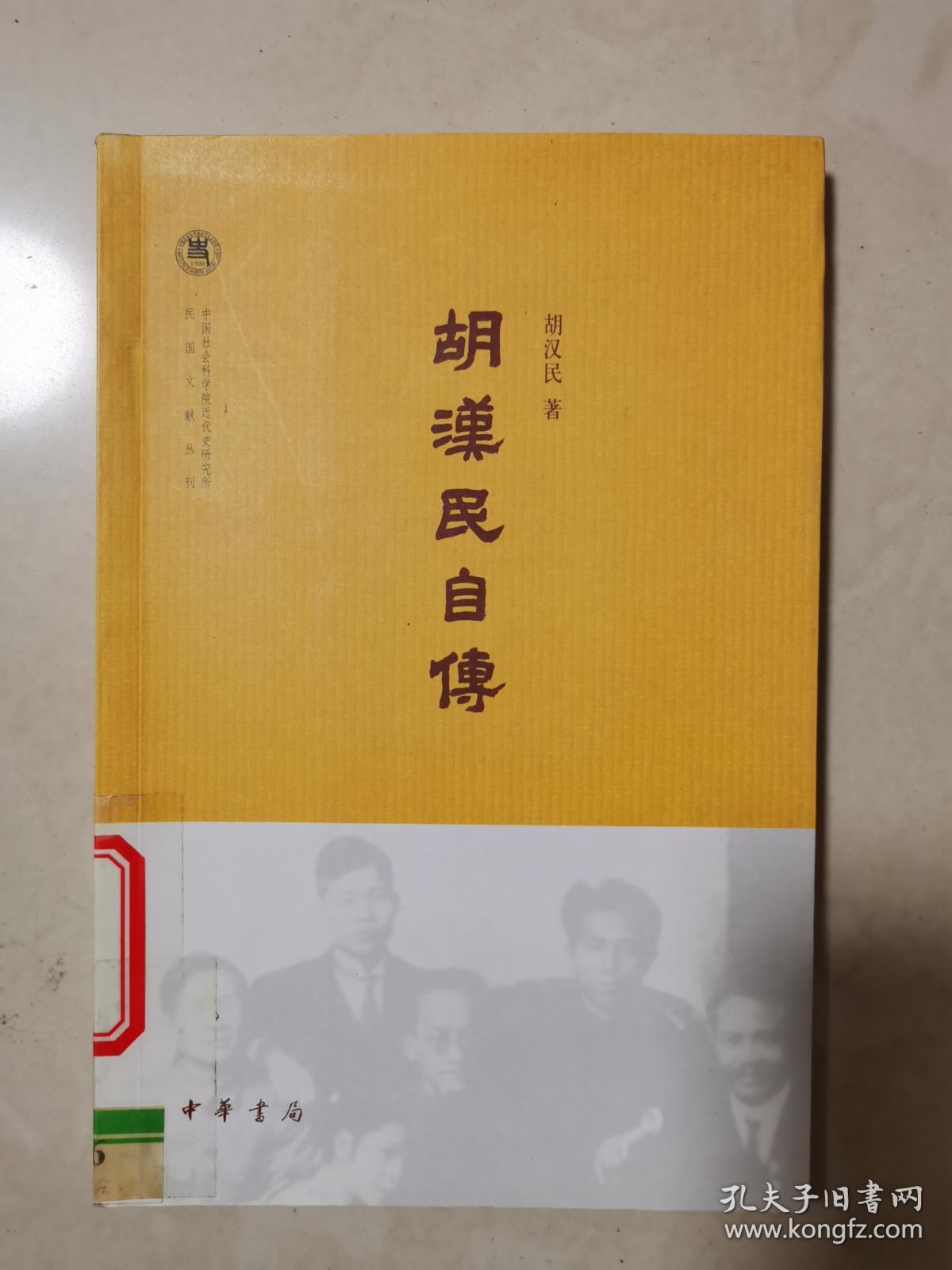 胡汉民自传