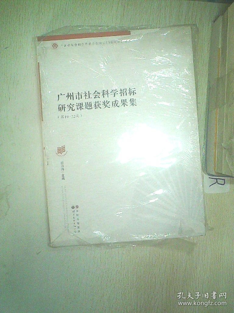 广州市社会科学招标研究课题获奖成果集 第19-22次