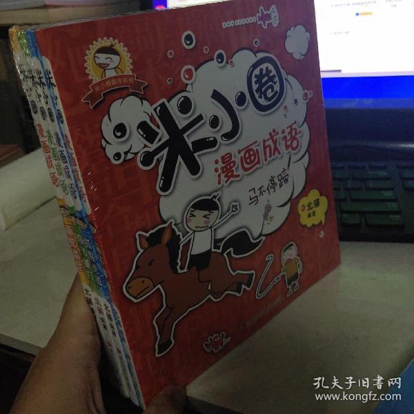 成语米什么圈_米小圈漫画成语(3)